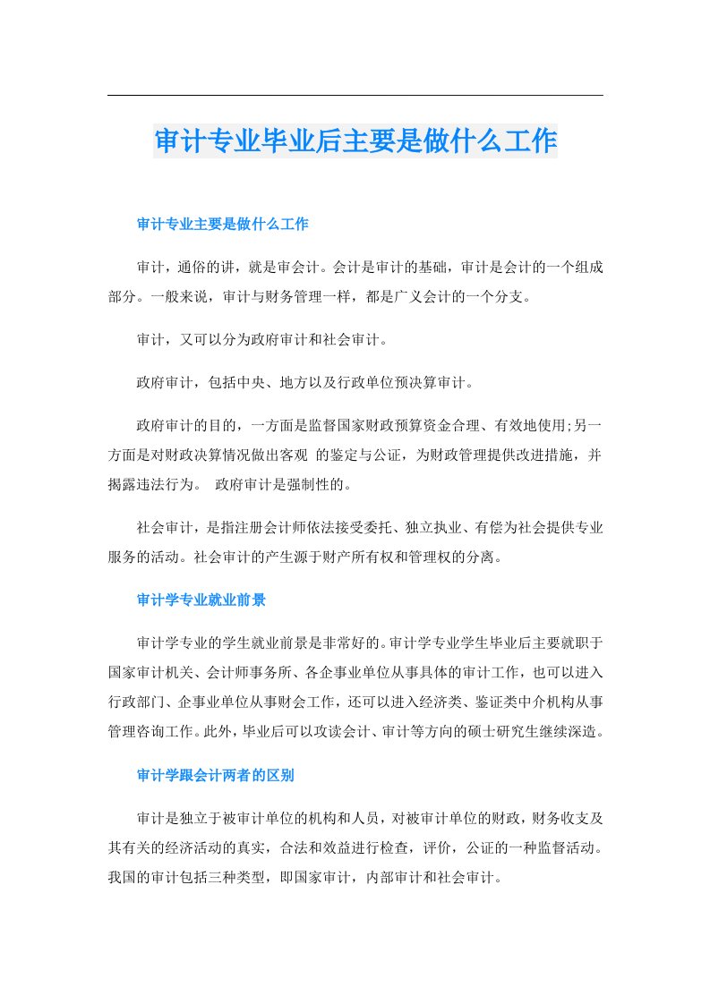 审计专业毕业后主要是做什么工作