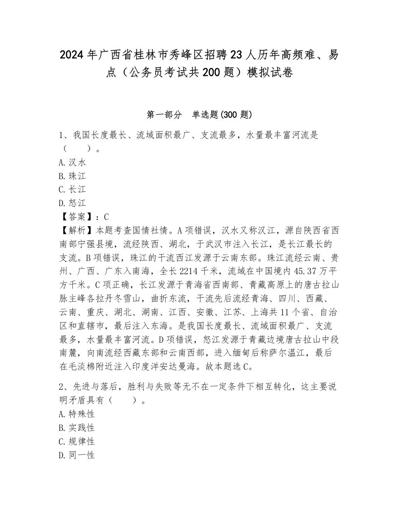 2024年广西省桂林市秀峰区招聘23人历年高频难、易点（公务员考试共200题）模拟试卷及答案（名校卷）