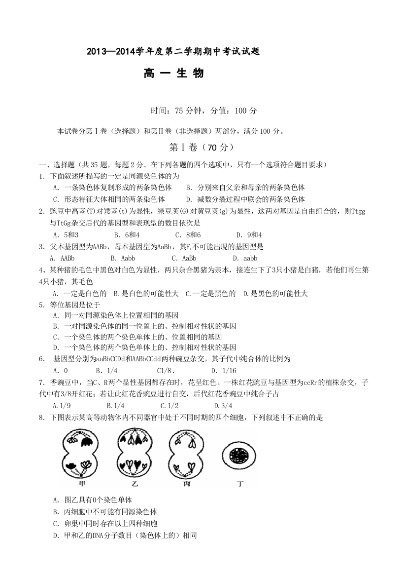 《首发》江苏省泰州市姜堰区2013-2014学年高一下学期期中考试