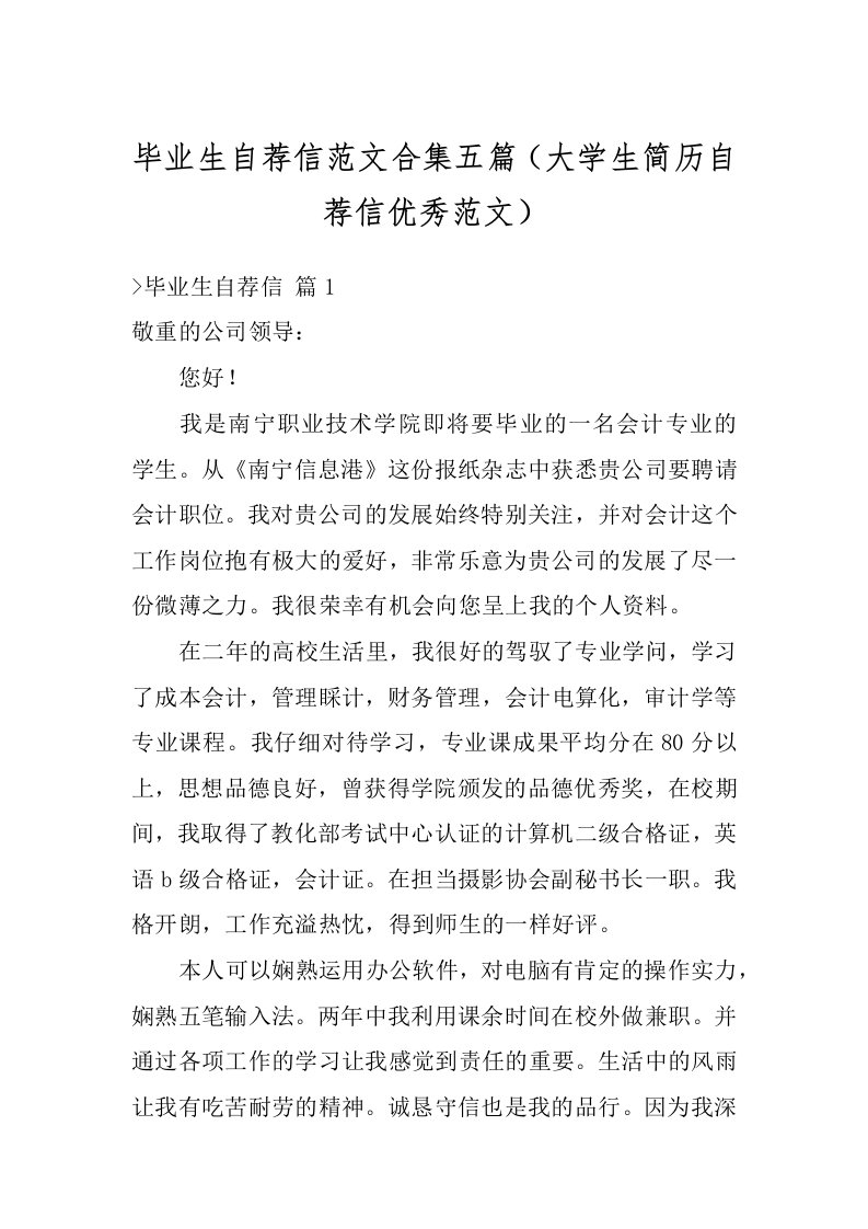 毕业生自荐信范文合集五篇（大学生简历自荐信优秀范文）