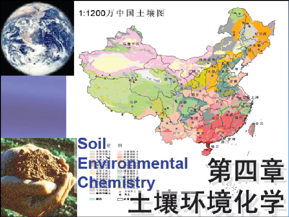 第四章土壤环境化学1课件