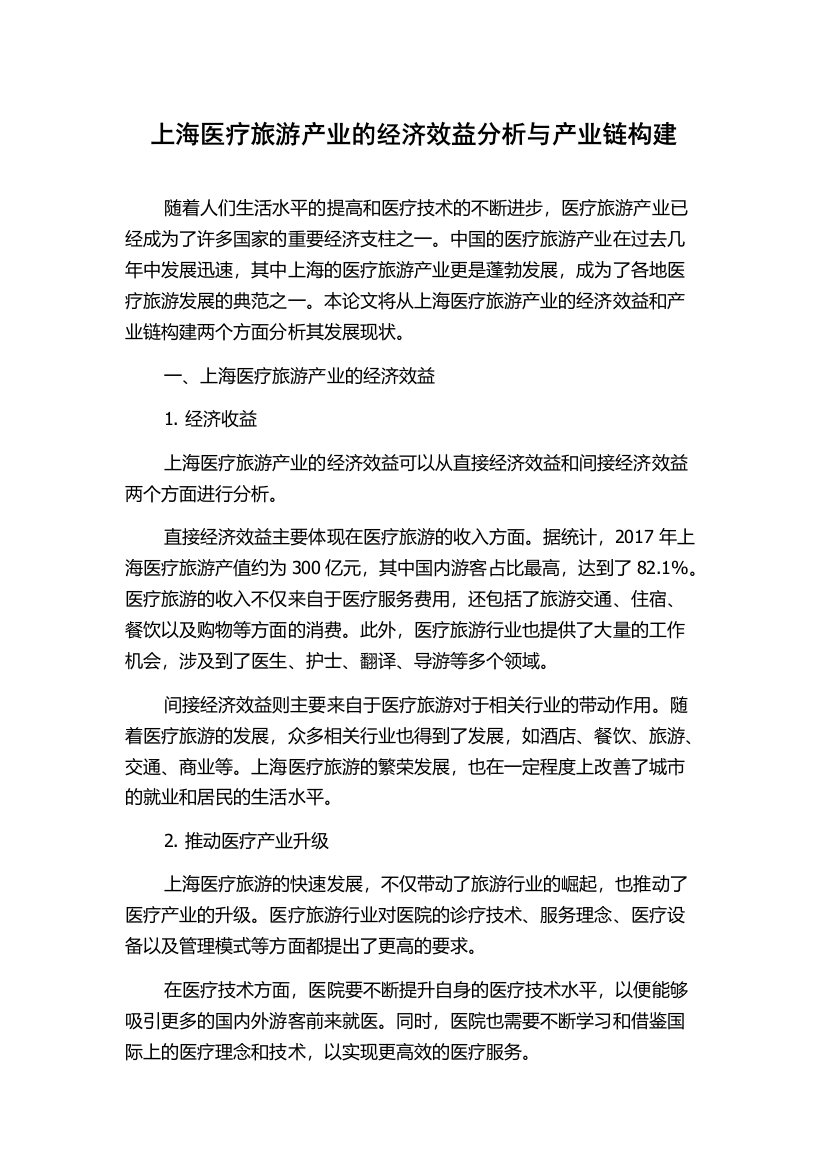 上海医疗旅游产业的经济效益分析与产业链构建