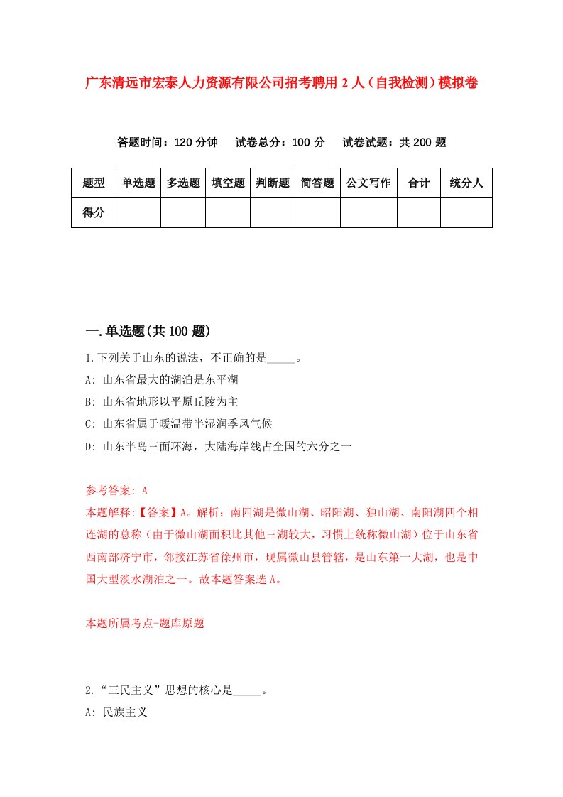 广东清远市宏泰人力资源有限公司招考聘用2人自我检测模拟卷9