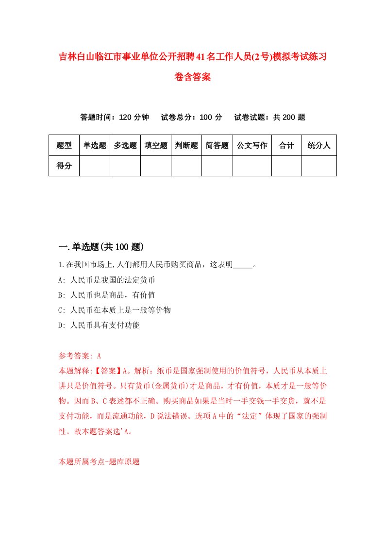 吉林白山临江市事业单位公开招聘41名工作人员2号模拟考试练习卷含答案2