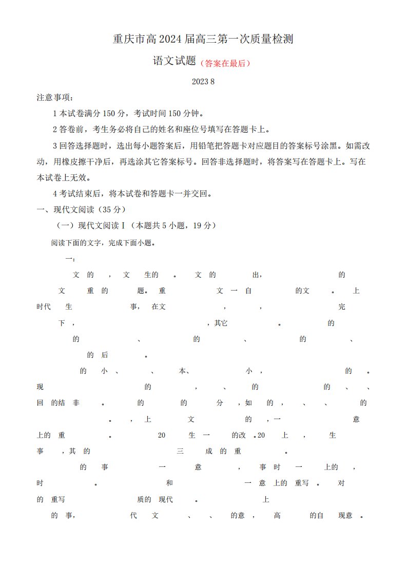 重庆市2023-2024学年高三上学期开学检测语文试题含解析