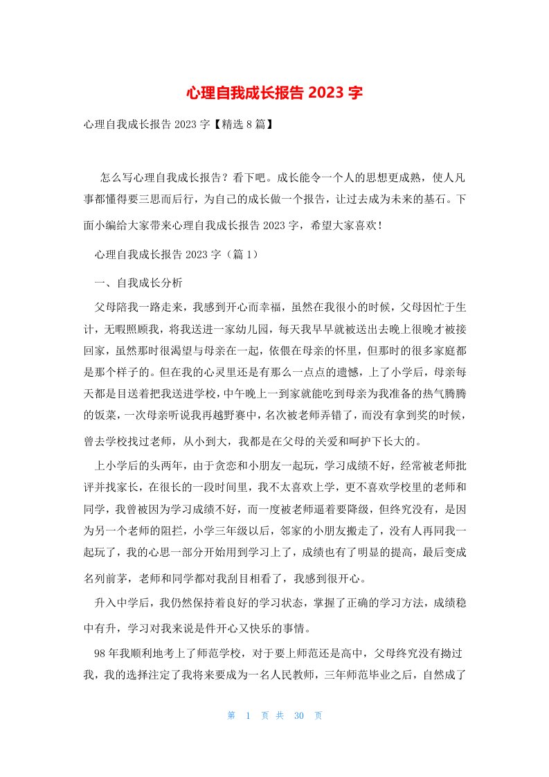 心理自我成长报告2023字