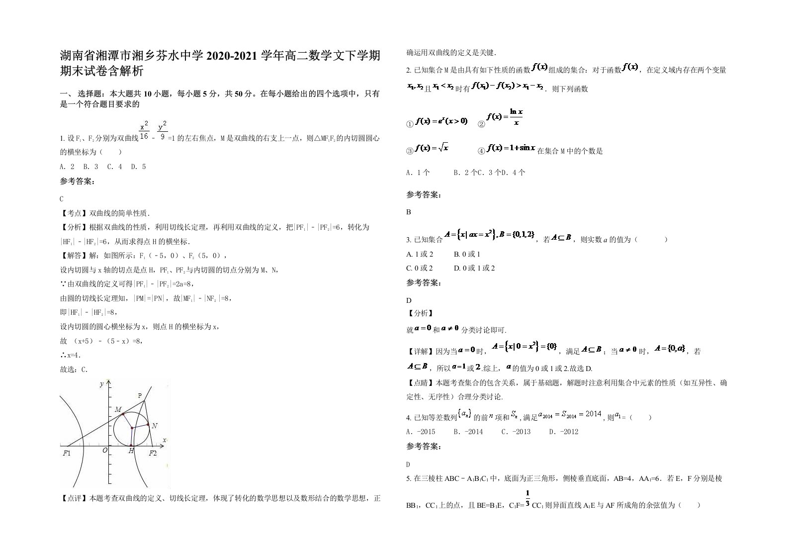 湖南省湘潭市湘乡芬水中学2020-2021学年高二数学文下学期期末试卷含解析