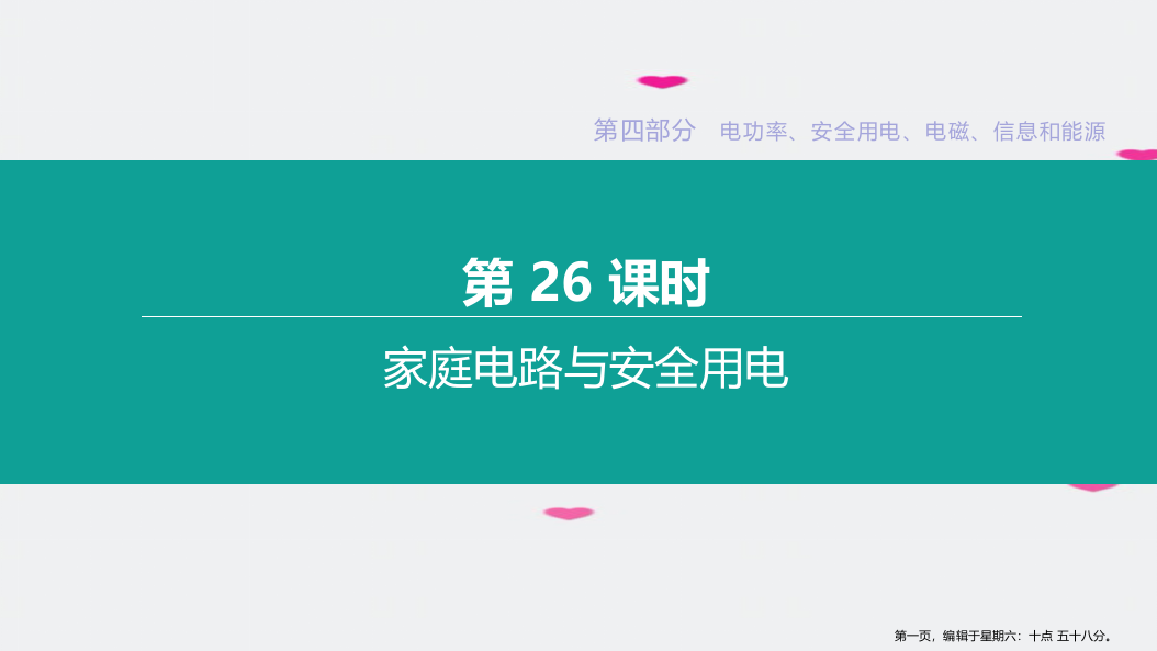 徐州专版2022中考物理复习方案第四部分电功率安全用电电磁信息和能源第26课时家庭电路与安全用电课件