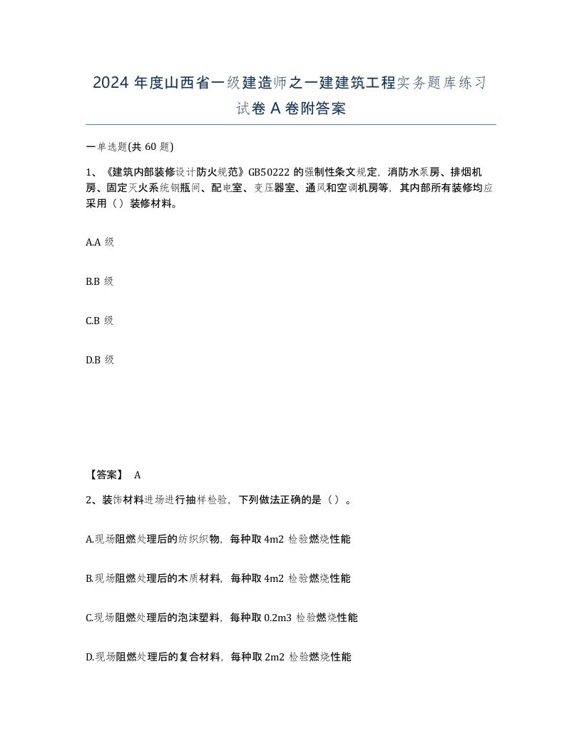 2024年度山西省一级建造师之一建建筑工程实务题库练习试卷A卷附答案