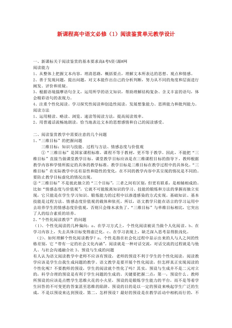 高中语文阅读鉴赏单元教学设计新人教版必修