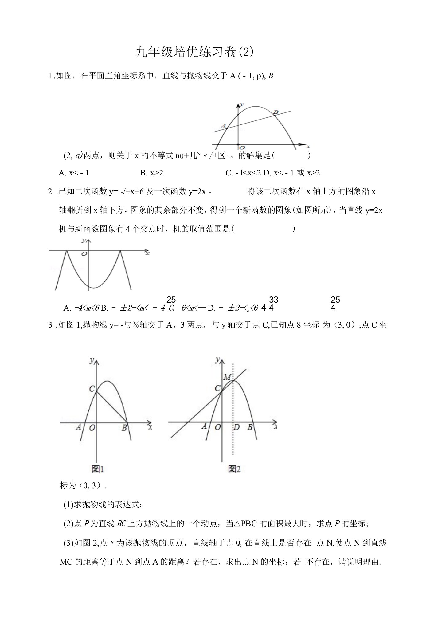 九年级培优练习卷（2）公开课