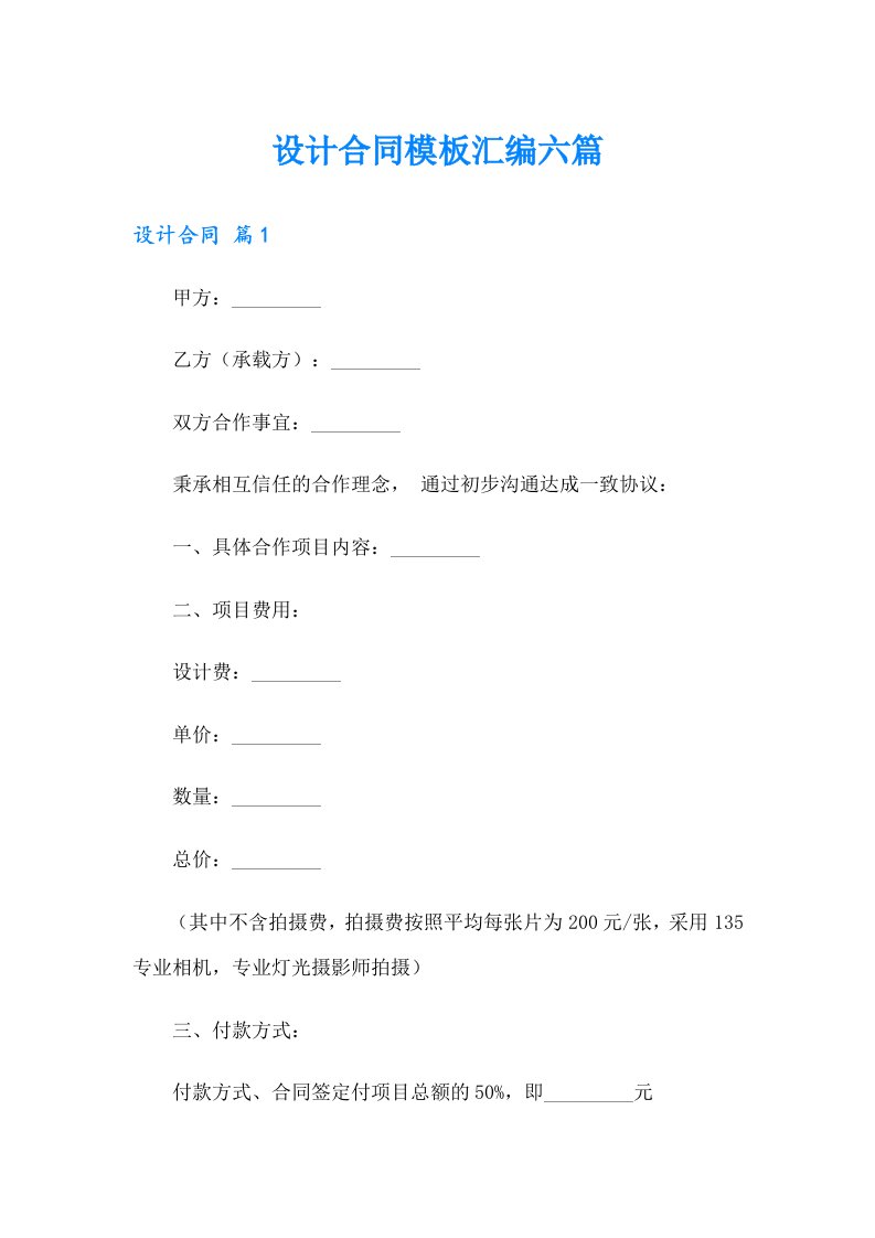 设计合同模板汇编六篇【新版】