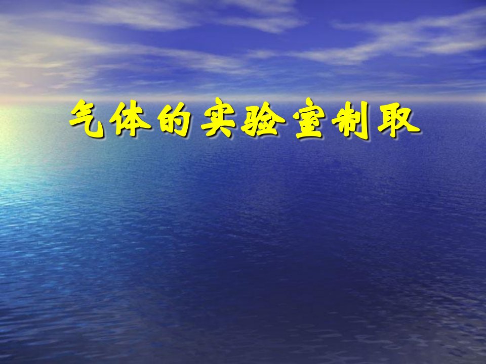 初中化学《气体的实验室制取》