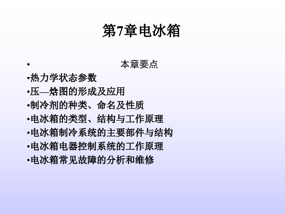 电冰箱维修技术-课件（ppt·精·选）