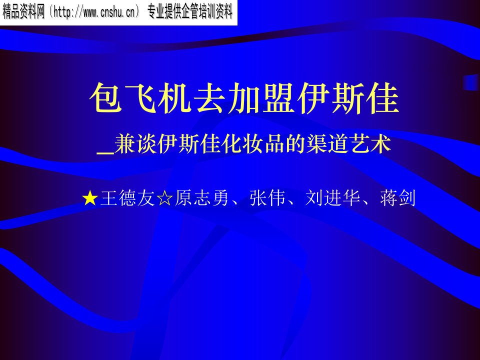 [精选]包飞机去加盟伊斯佳_兼谈伊斯佳化妆品的渠道艺术（PPT38页）