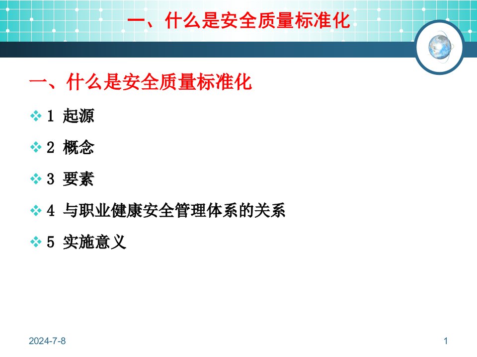 家具行业安全质量标准化页PPT课件