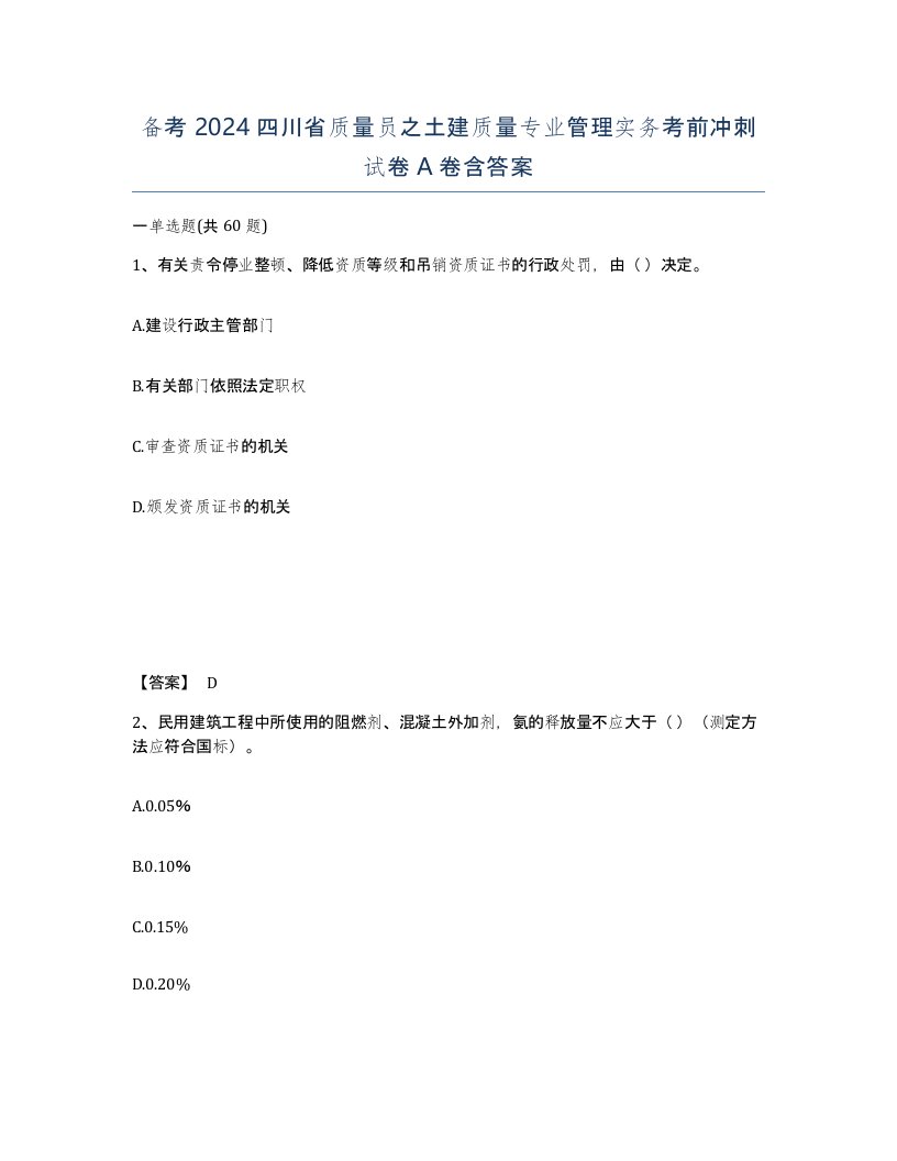 备考2024四川省质量员之土建质量专业管理实务考前冲刺试卷A卷含答案