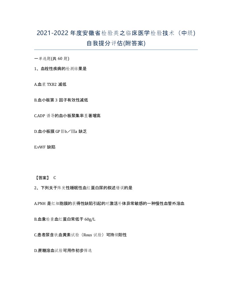 2021-2022年度安徽省检验类之临床医学检验技术中级自我提分评估附答案