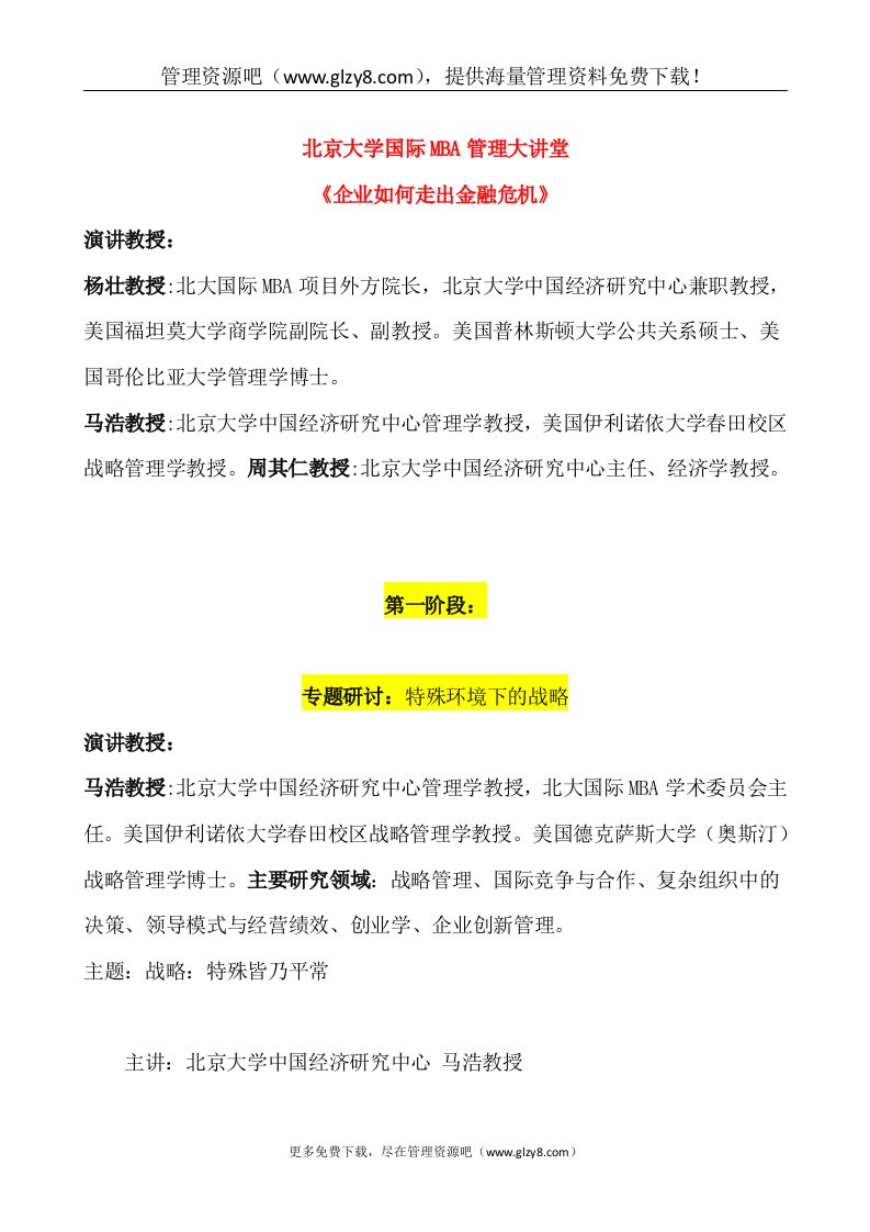 北京大学国际MBA管理大讲堂《企业如何走出金融危机》