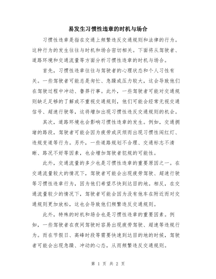 易发生习惯性违章的时机与场合