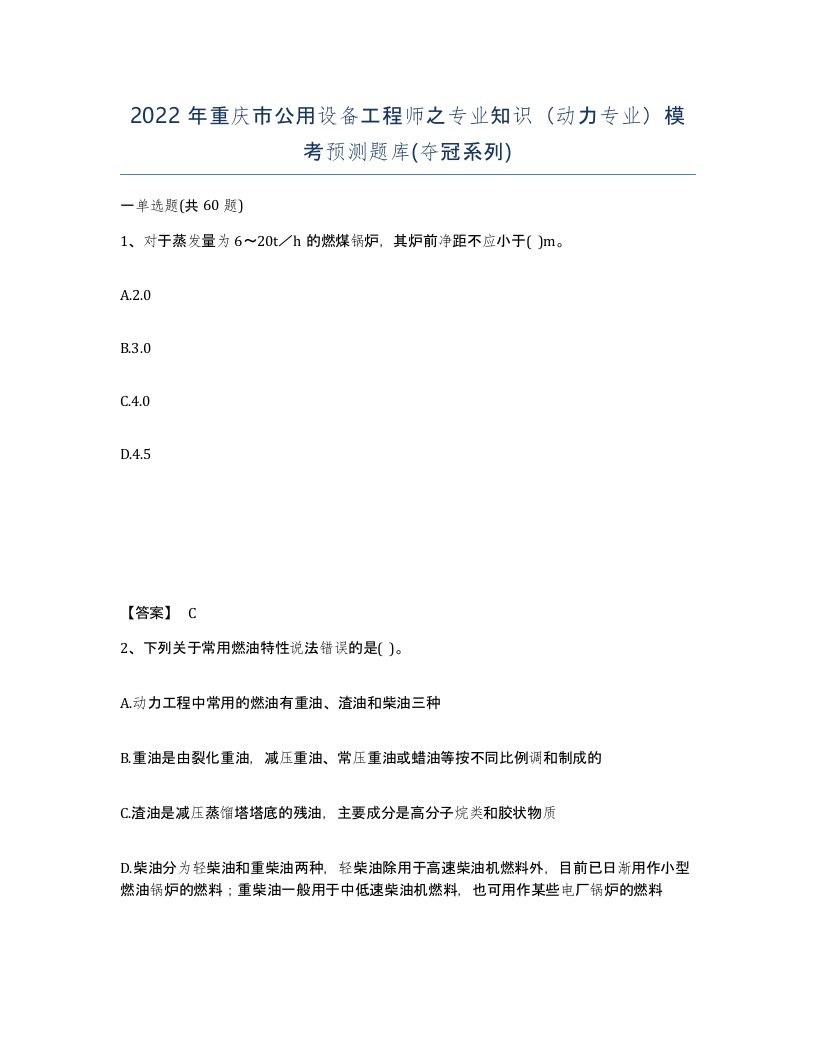 2022年重庆市公用设备工程师之专业知识动力专业模考预测题库夺冠系列