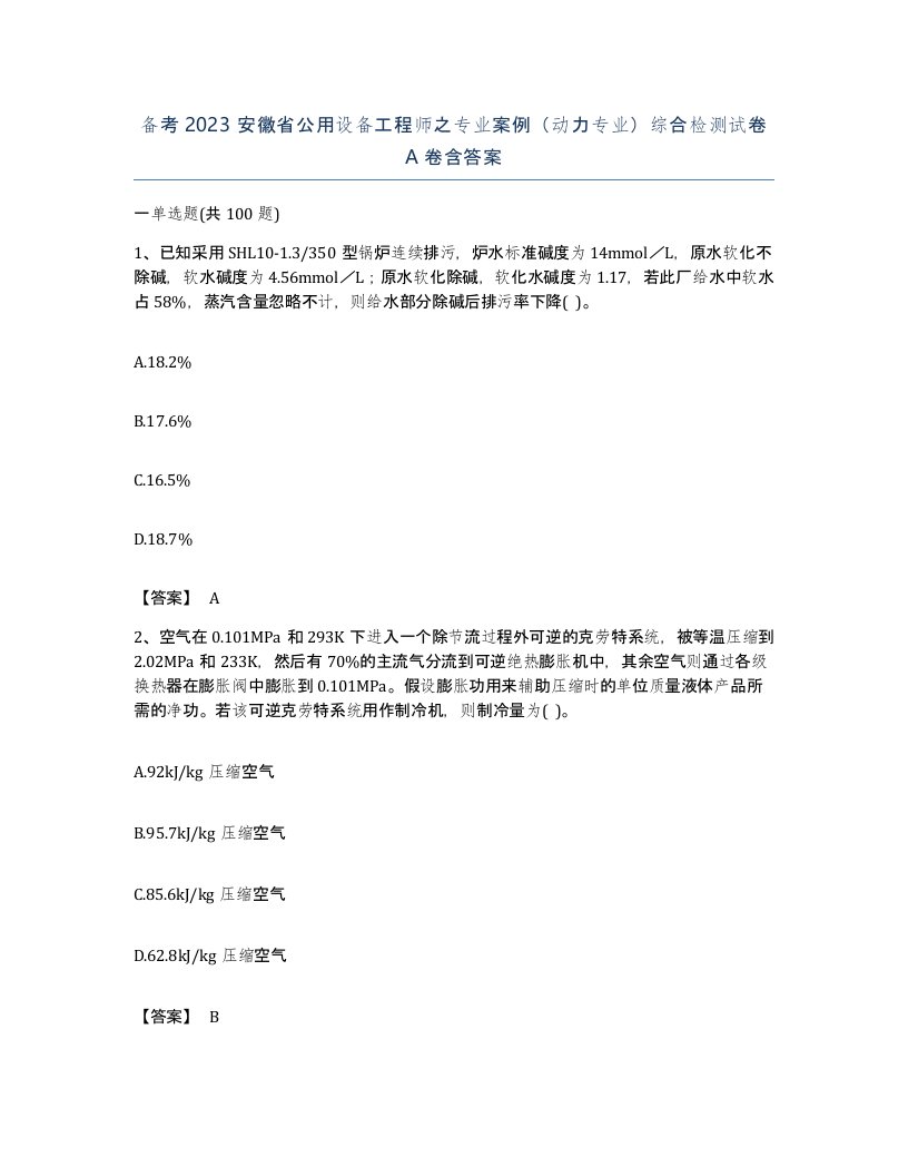 备考2023安徽省公用设备工程师之专业案例动力专业综合检测试卷A卷含答案