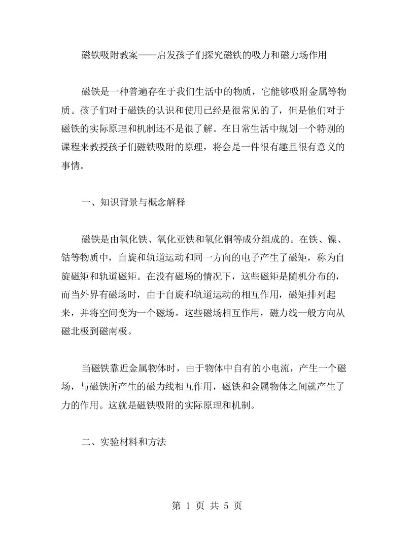 磁铁吸附教案——启发孩子们探究磁铁的吸力和磁力场作用