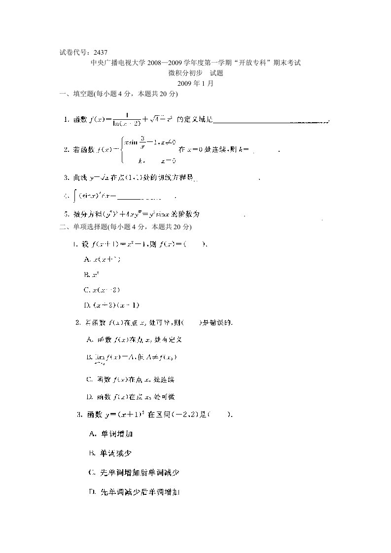 电大-微积分初步-试题及答案