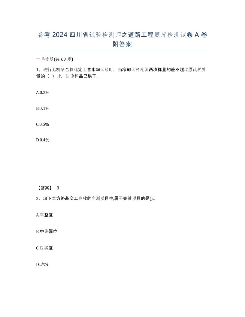 备考2024四川省试验检测师之道路工程题库检测试卷A卷附答案