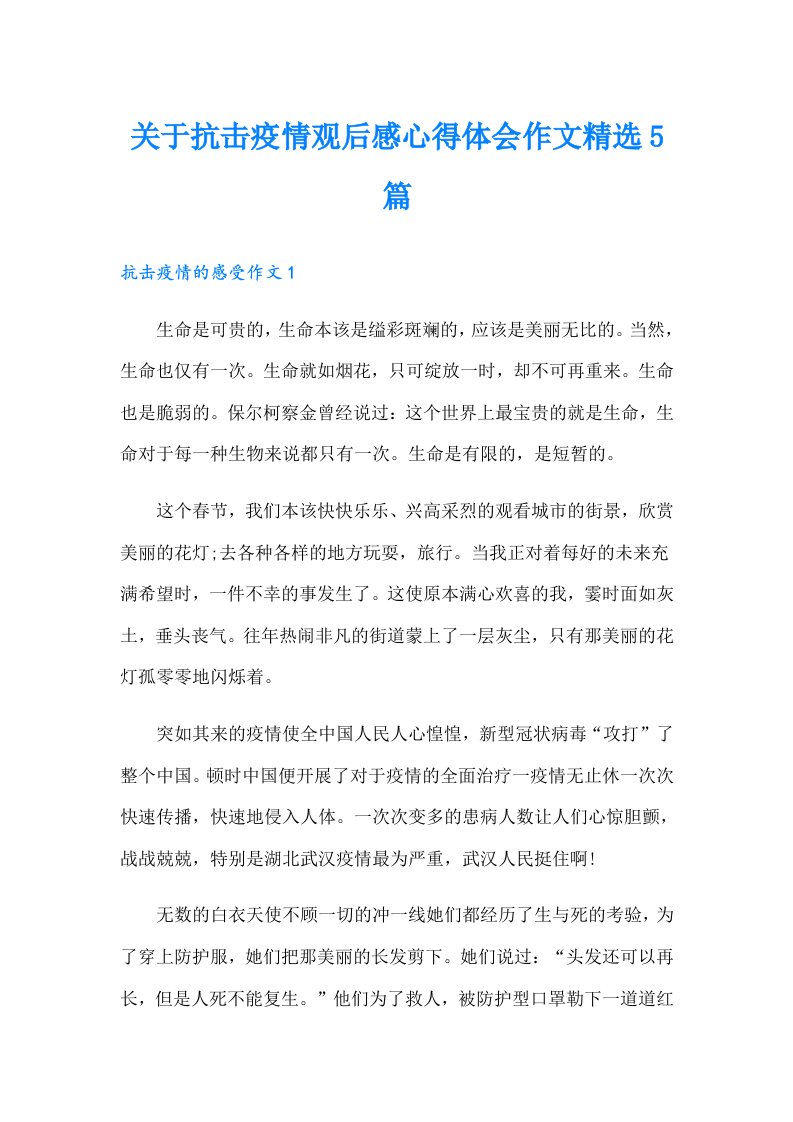 关于抗击疫情观后感心得体会作文精选5篇