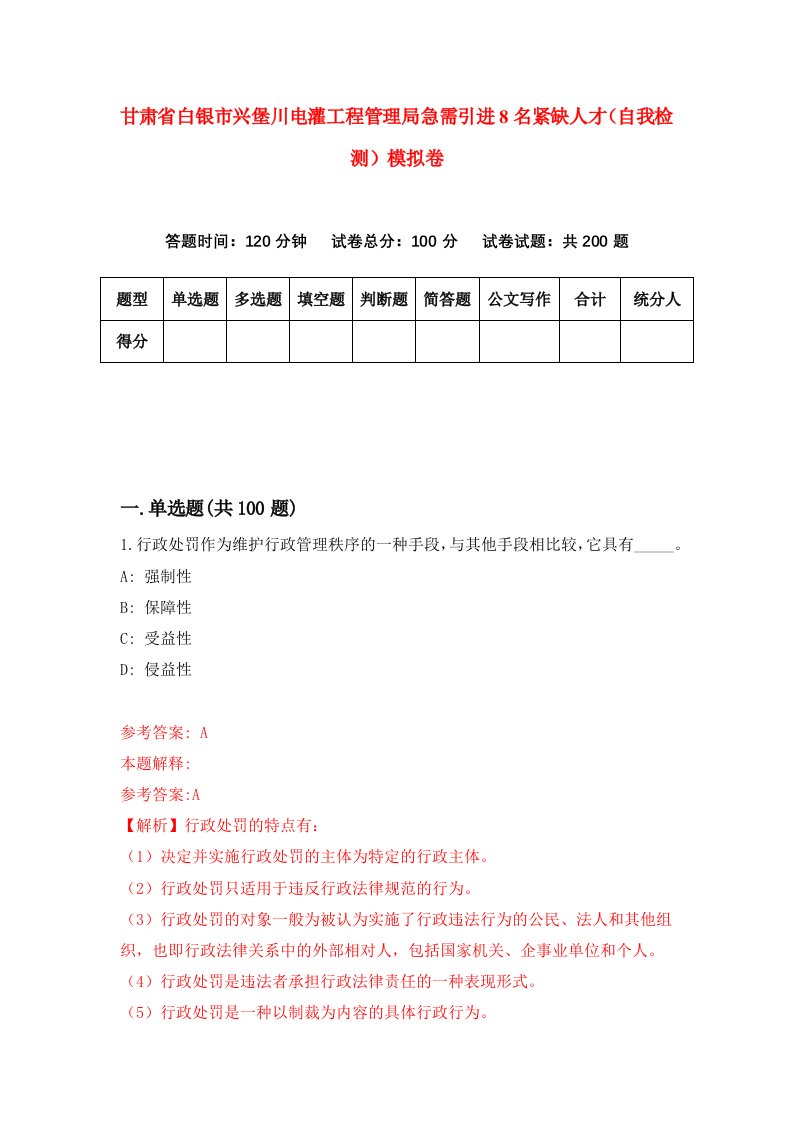 甘肃省白银市兴堡川电灌工程管理局急需引进8名紧缺人才自我检测模拟卷第3次