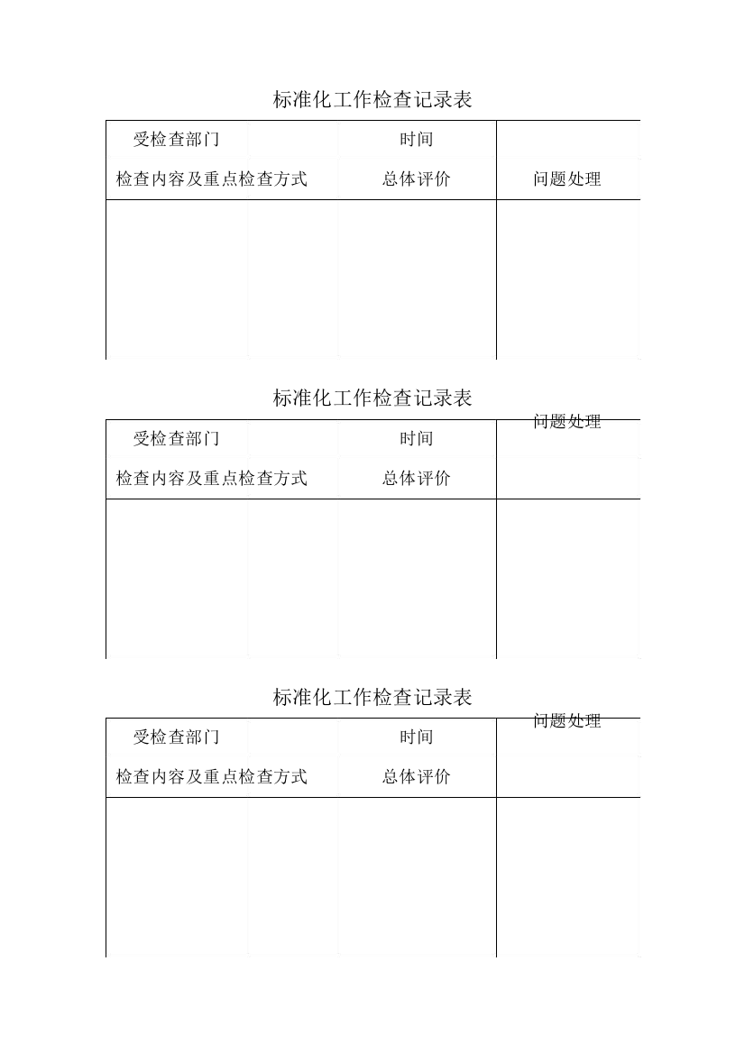 标准化工作检查记录表