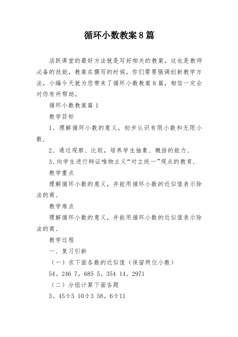 循环小数教案8篇