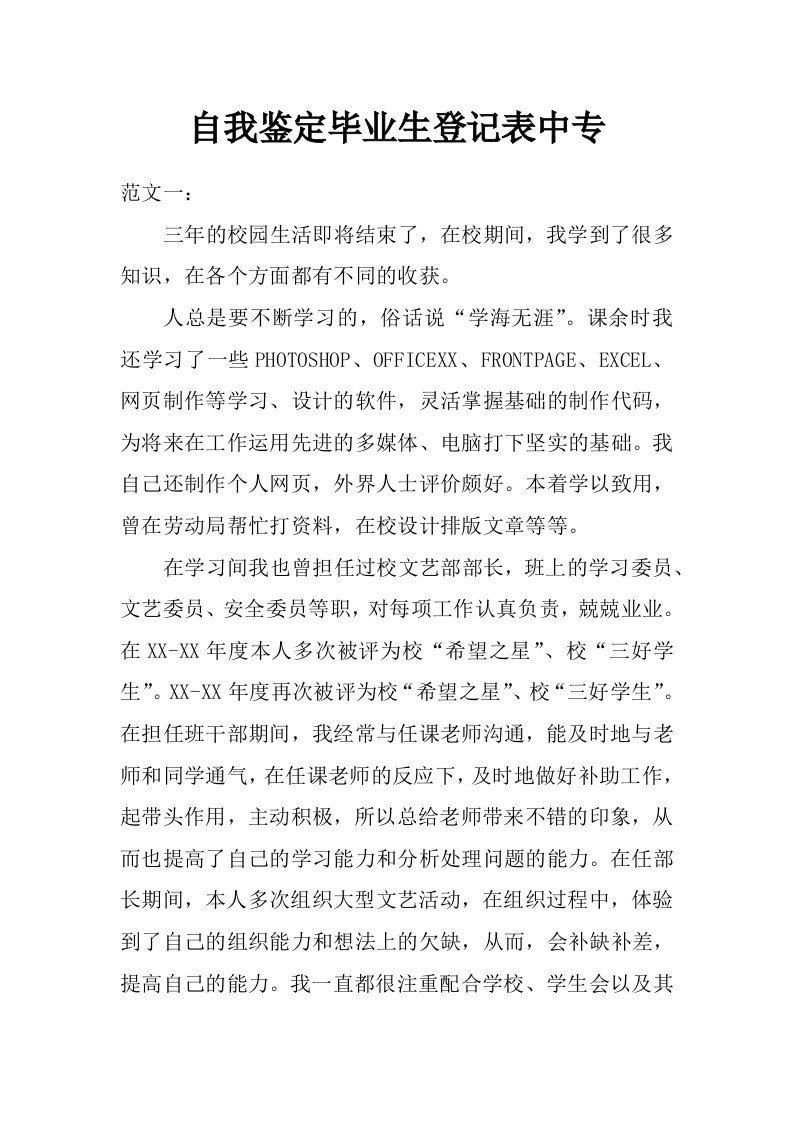 自我鉴定毕业生登记表中专