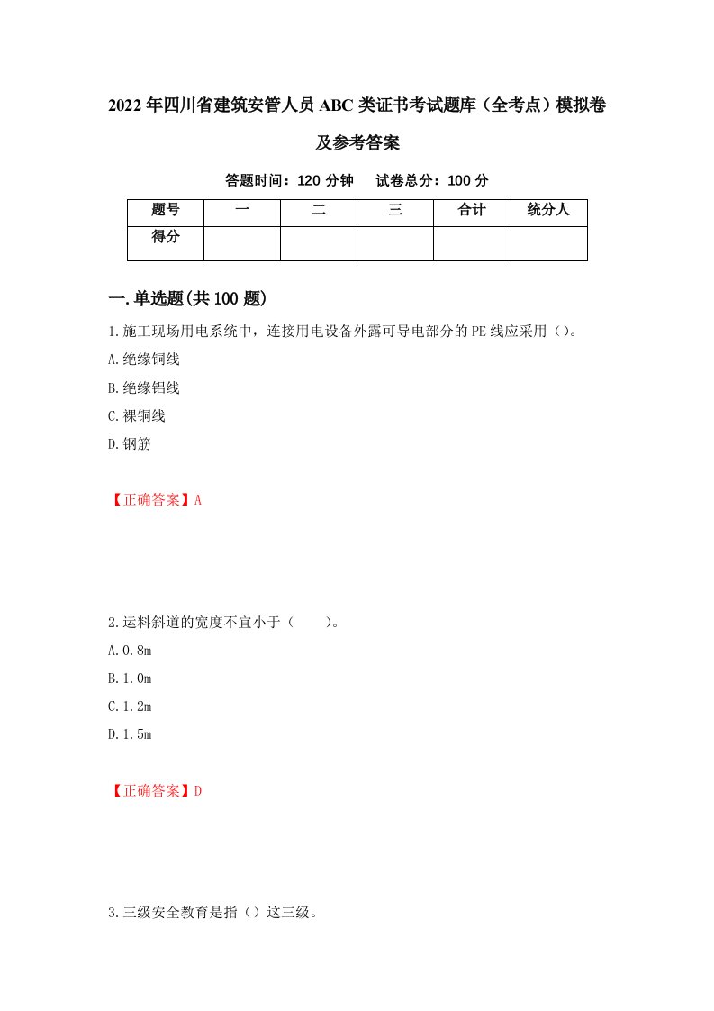 2022年四川省建筑安管人员ABC类证书考试题库全考点模拟卷及参考答案第70次