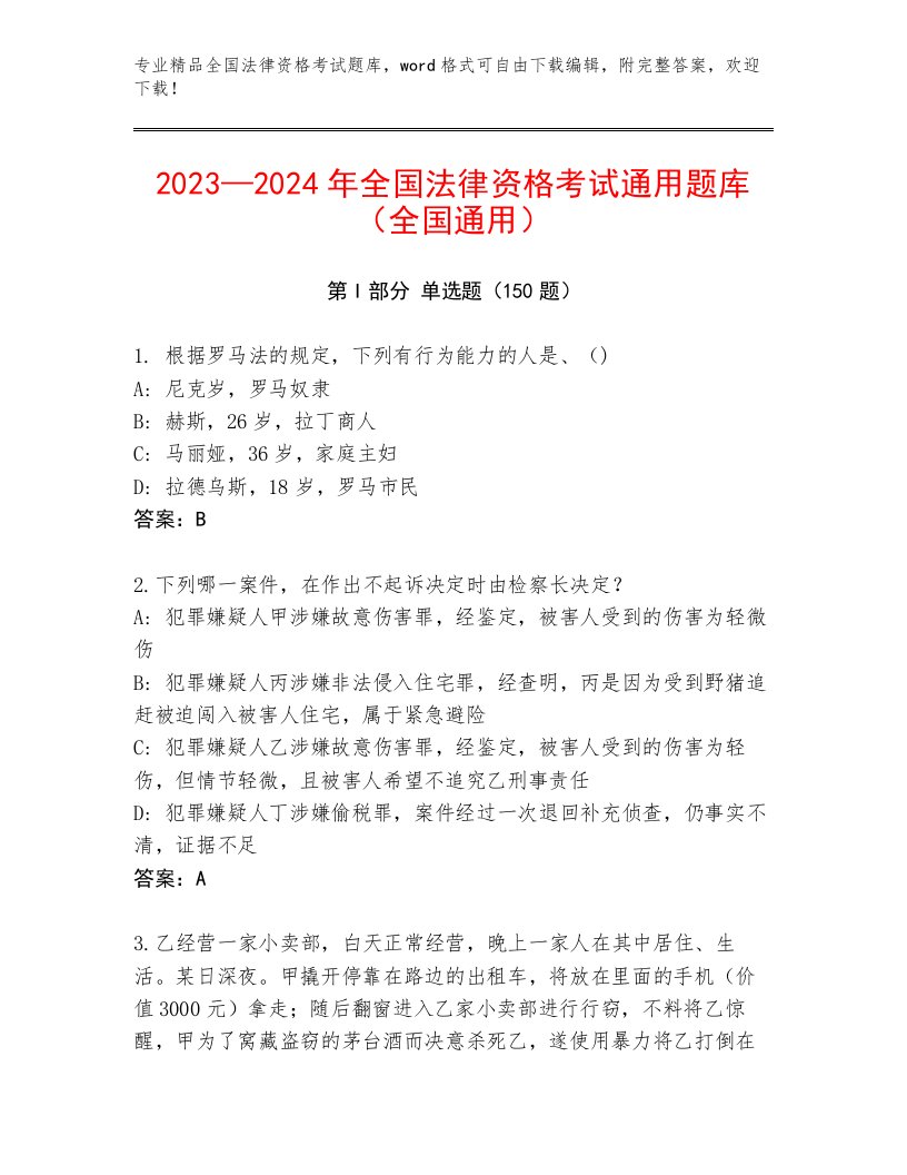 2022—2023年全国法律资格考试题库含答案【夺分金卷】