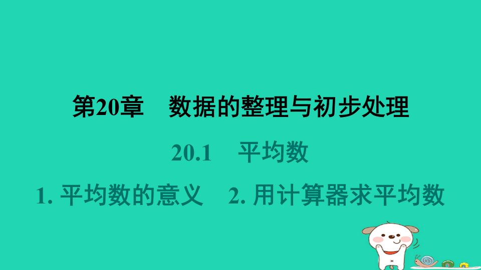 吉林专版2024春八年级数学下册第20章数据的整理与初步处理20.1平均数1平均数的意义2用计算器求平均数作业课件新版华东师大版