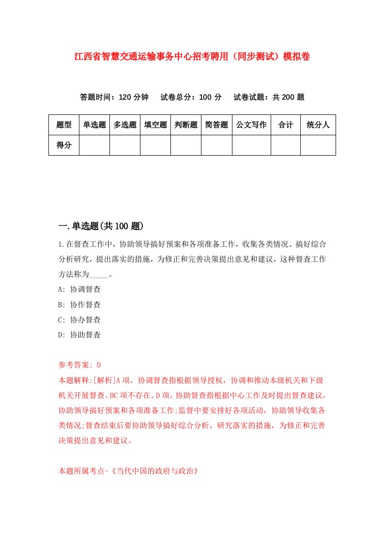 江西省智慧交通运输事务中心招考聘用同步测试模拟卷第29套