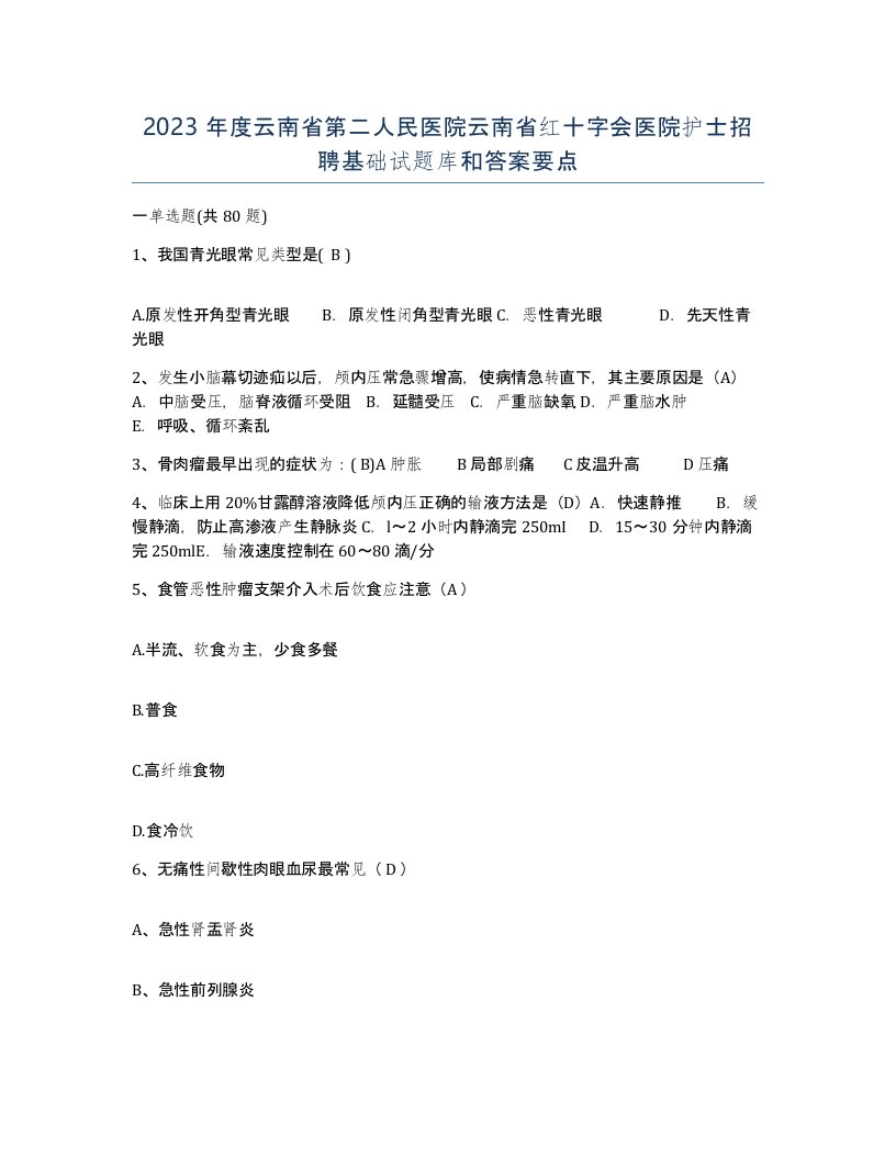 2023年度云南省第二人民医院云南省红十字会医院护士招聘基础试题库和答案要点