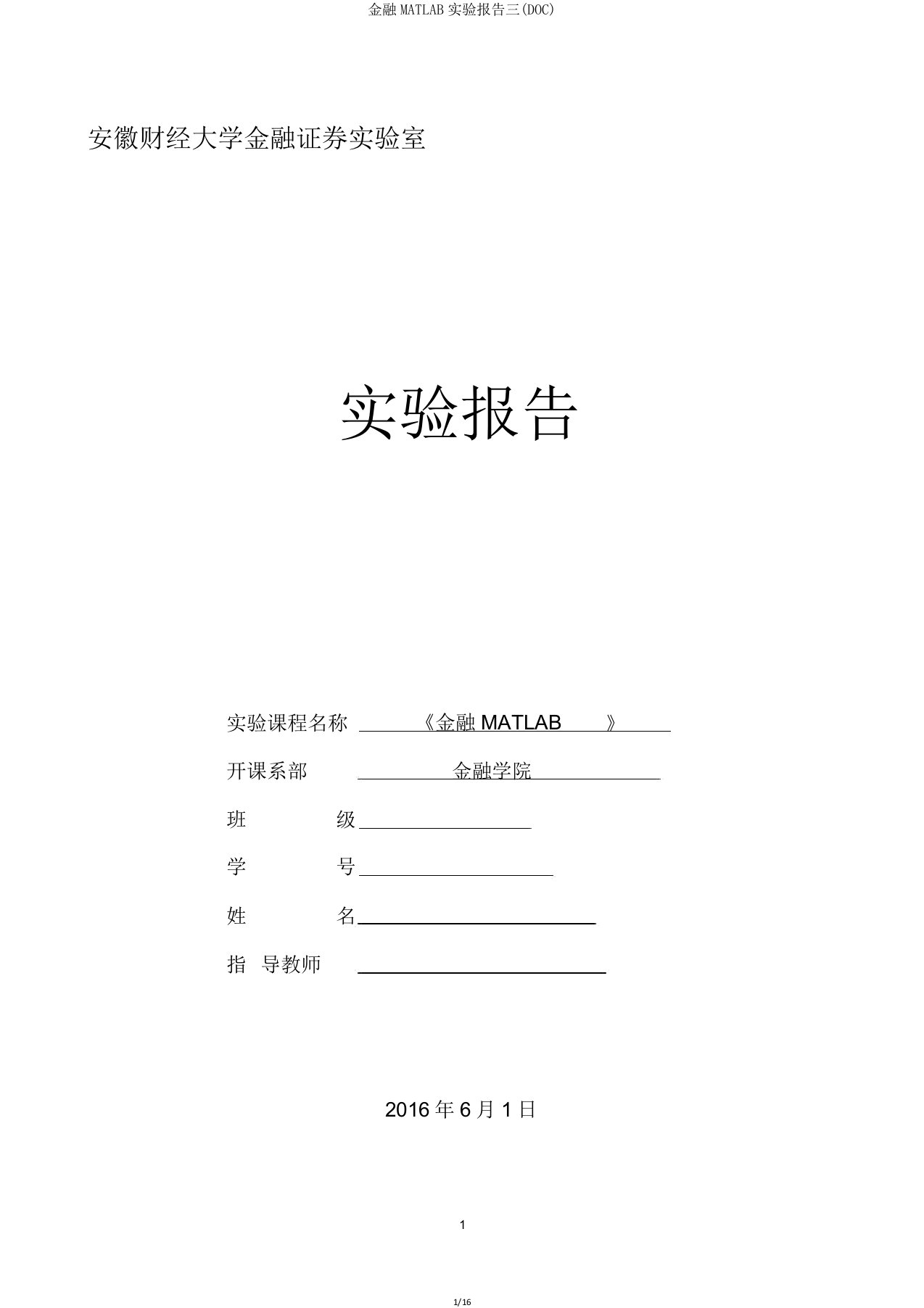 金融MATLAB实验报告三(DOC)