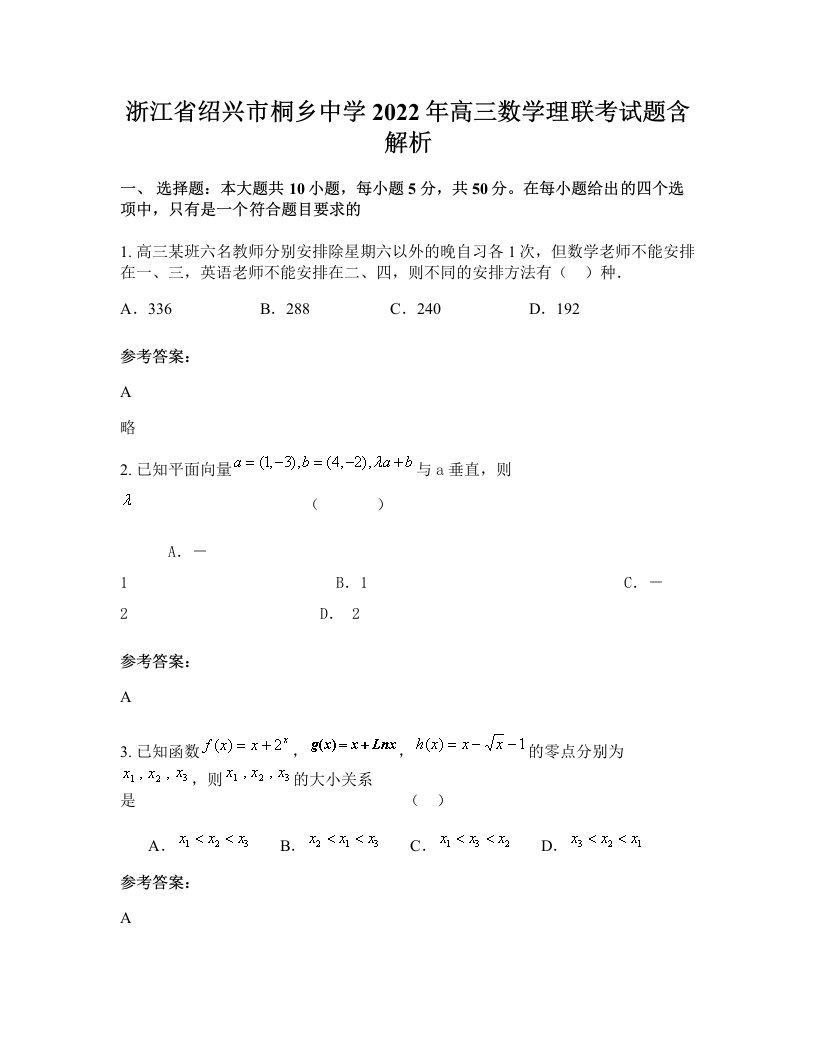 浙江省绍兴市桐乡中学2022年高三数学理联考试题含解析