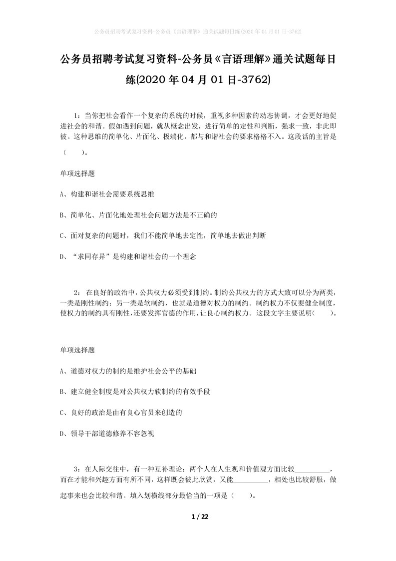 公务员招聘考试复习资料-公务员言语理解通关试题每日练2020年04月01日-3762