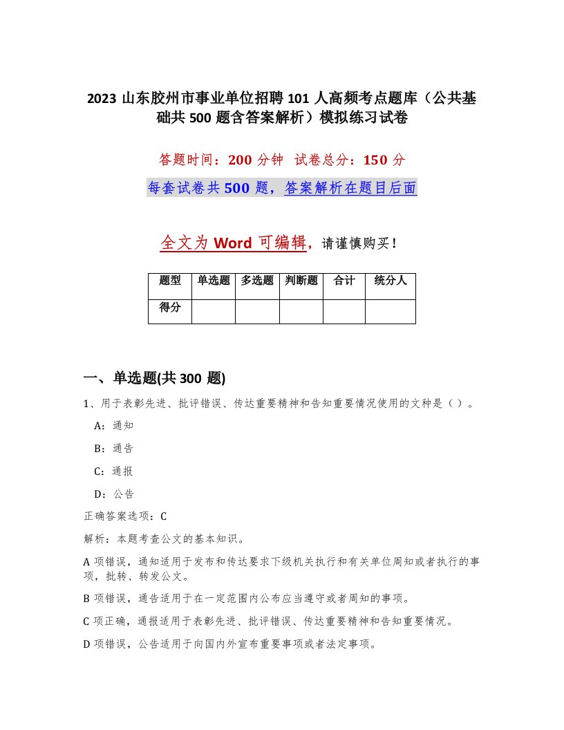 2023山东胶州市事业单位招聘101人高频考点题库公共基础共500题含答案解析模拟练习试卷