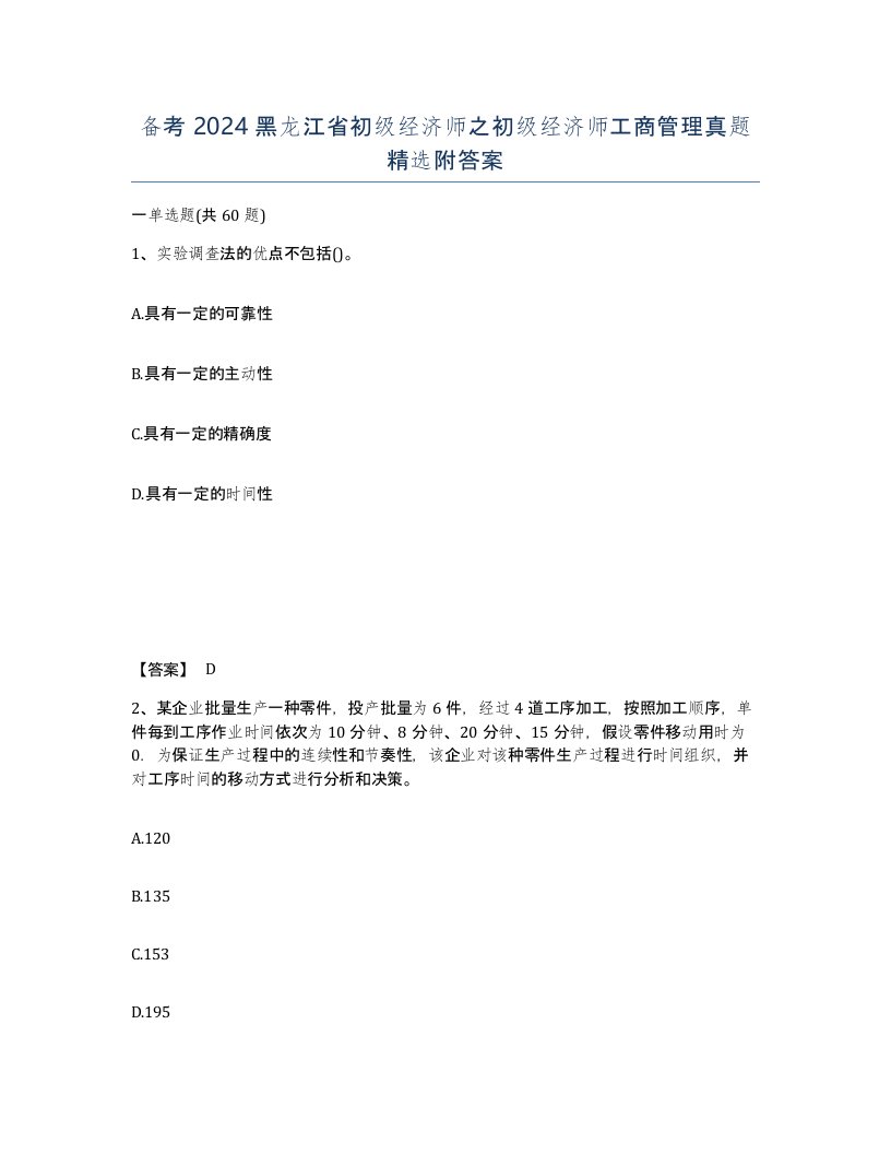 备考2024黑龙江省初级经济师之初级经济师工商管理真题附答案