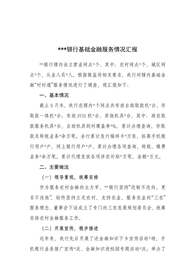 某银行基础金融服务情况汇报