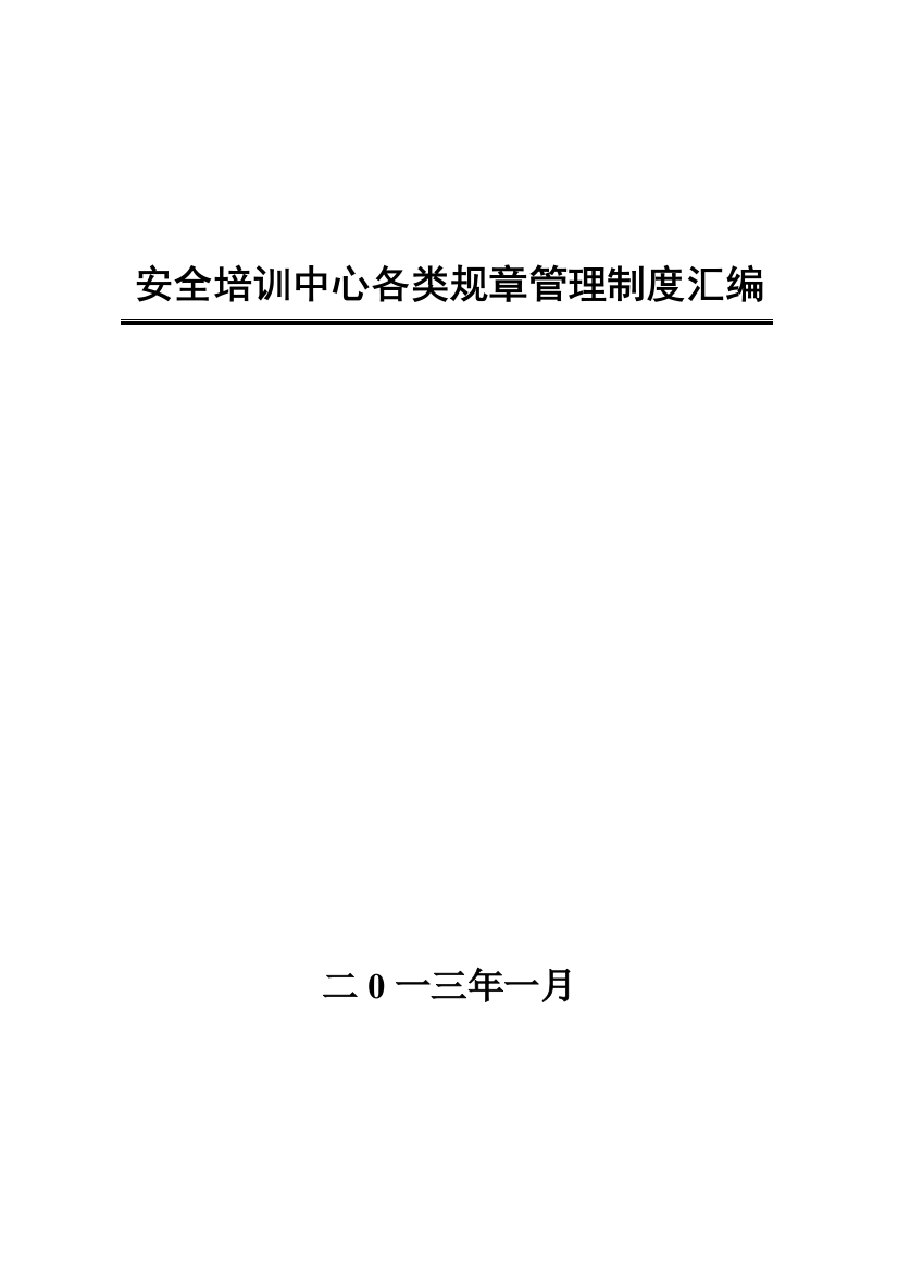 石岩沟煤矿安全教育与培训制度