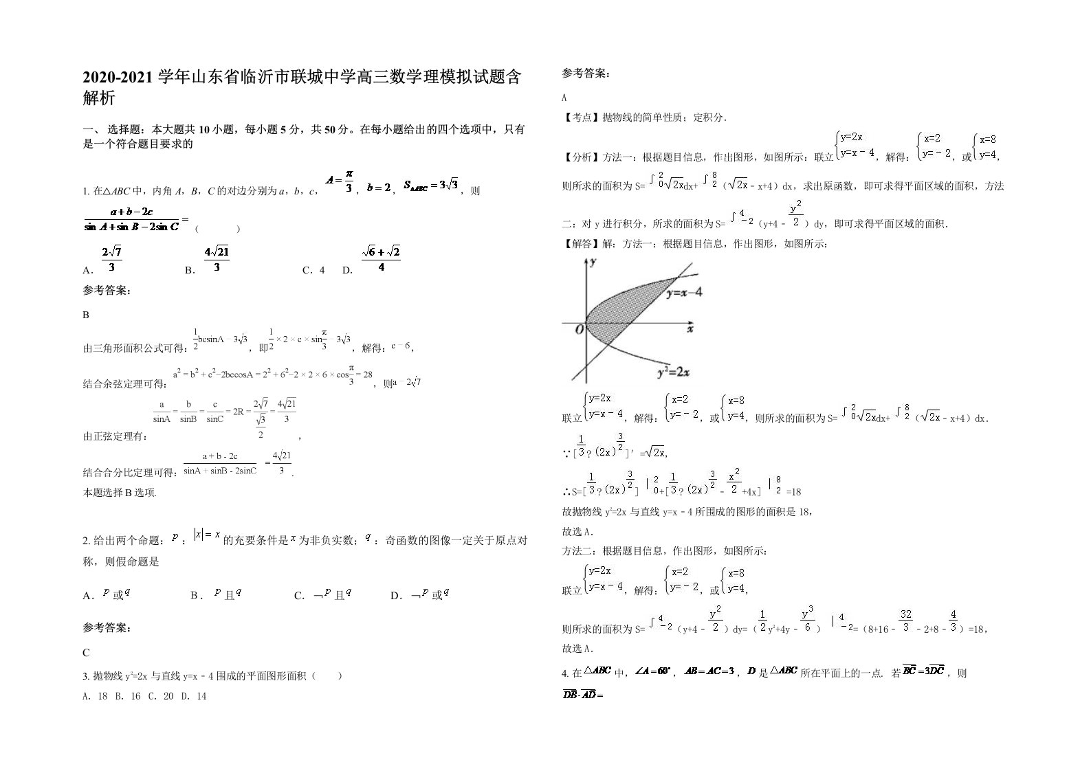 2020-2021学年山东省临沂市联城中学高三数学理模拟试题含解析