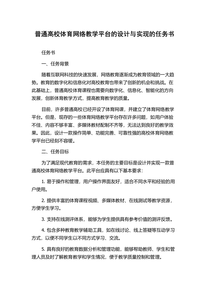 普通高校体育网络教学平台的设计与实现的任务书