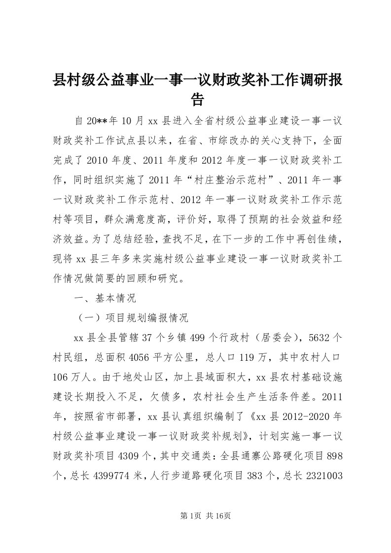 6县村级公益事业一事一议财政奖补工作调研报告