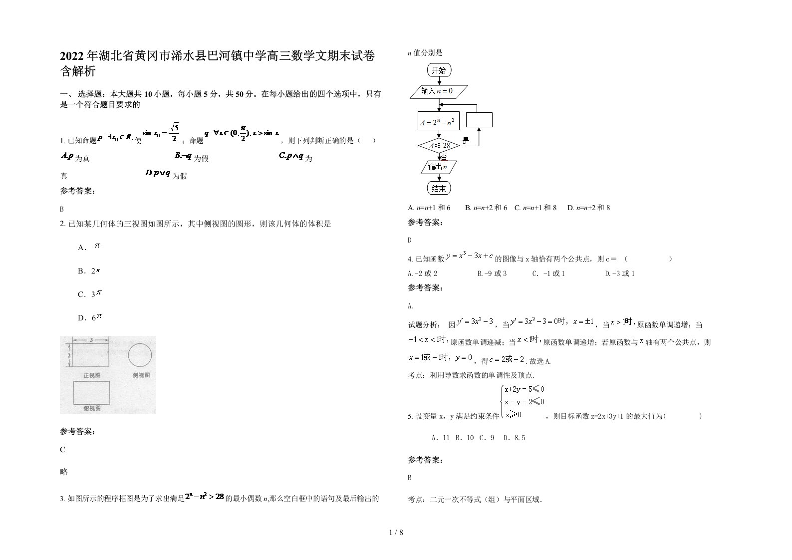 2022年湖北省黄冈市浠水县巴河镇中学高三数学文期末试卷含解析